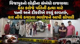 વાહ રે કળિયુગ, આવી પત્નીઓથી ભગવાન બચાવે! વિજાપુરમાં પત્ની અને દિકરીએ જ ઘડ્યું હતું..