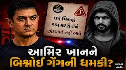 સલમાન પછી આમિર ખાન બિશ્નોઈ ગેંગના નિશાન પર ? સોશિયલ મીડિયા પર ધમકી ભરી પોસ્ટ વાયરલ