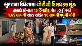 દ્વારકા દર્શને ગયેલા ઉધનાના રાણા પરિવારના બંધ મકાનમાંથી 30 લાખથી વધુની ચોરી, CCTVમાં