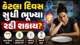 ભોજન વિના માણસ કેટલા દિવસ જીવતો રહી શકે? ખોરાક વિના શરીરને ક્યાંથી અને કેવી રીતે મળે