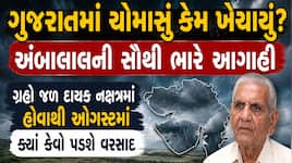 ગુજરાતમાં કેમ ખેંચાયું ચોમાસું? ગ્રહોની સ્થિતિને જોતા અંબાલાલે કરી ભયાનક આગાહી; ઓગસ્