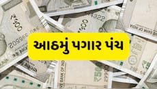 આઠમું પગાર પંચ: લેવલ 1થી 10 સુધીના કર્મચારીઓનો કેટલો વધી શકે પગાર? ગણતરીથી સમજો