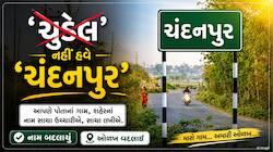 સુરતના માંડવી તાલુકાના 'ચુડેલ' ગામનું નામ બદલાયું, જાણો શું છે નવું નામ? કેન્દ્ર અને