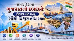સમગ્ર દેશમાં ગુજરાતનો દબદબો: રોકાણ માટે બન્યું સૌથી વિશ્વસનીય સ્થળ, નીતિ આયોગના ‘ઇન્