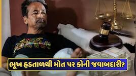 ભૂખ હડતાળ દરમિયાન મોત થાય તો કોના સામે થાય FIR? જાણો કાનૂની જોગવાઈ
