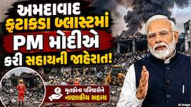 અમદાવાદ ફટાકડા ફેક્ટરી દુર્ઘટના:PM અને CMએ દુઃખ વ્યક્ત કરી આર્થિક સહાયની કરી જાહેરાત