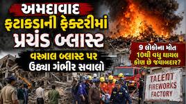 કાગળ પર લાયસન્સ રદ, તો પછી વસ્ત્રાલમાં કોના આશીર્વાદથી ચાલતી હતી ફટાકડાની ફેક્ટરી? 