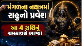 રાહુનું ધનિષ્ઠા નક્ષત્રમાં પ્રવેશ કરતા 4 રાશિઓને મળશે અચાનક સફળતા,થશે છપ્પરફાડ ધનલાભ