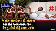 જંતર-મંતર કેવી રીતે બન્યું લોકશાહીનો અવાજ, અહીં સૌથી પહેલા કયું આંદોલન થયું હતું?