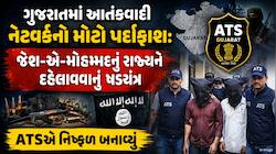 ગુજરાતમાં આતંકવાદી નેટવર્ક મુદ્દે વધુ એક મોટો ખુલાસો: જેશ-એ-મોહમ્મદ દ્વારા 100થી વધુ