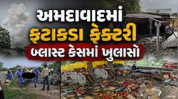 અમદાવાદ બ્લાસ્ટ કેસમાં મોટો ખુલાસો: પરવાનગી વગર ગેરકાયદે ધમધમતી હતી ફટાકડા ફેક્ટરી