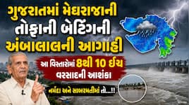 આવી ગઈ ભારે આગાહી! ગુજરાતના આ વિસ્તારોમાં પૂર જેવો માહોલ સર્જાશે; જો સિસ્ટમ મજબૂત...
