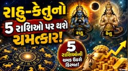Rahu Ketu Gochar: રાહુ-કેતુનું થવાનું છે મોટું ગોચર, 5 રાશિઓનું ચમકશે ભાગ્ય!