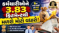 8મા પગાર પંચમાં 3.83 ફિટમેન્ટ ફેક્ટર સાથે બેઝિક સેલરી ₹68,940 થશે? જાણો 