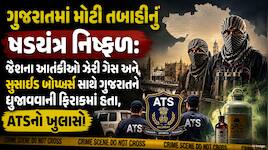 ગુજરાતમાં ઝેરી ગેસથી લાશો ઢાળવાનો જૈશના આતંકીઓનો પ્લાન નિષ્ફળ, કાશ્મીરમાં ટ્રેનિંગ..