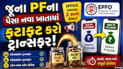 જૂના PF એકાઉન્ટને નવા ખાતામાં મિનિટોમાં કરો ટ્રાન્સફર, EPFOએ જણાવી નવી રીત!