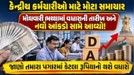 જુલાઈમાં નહીં, તો ક્યારે મળશે કેન્દ્રીય કર્મચારીઓને મોંઘવારી ભથ્થાની ભેટ? જાણો
