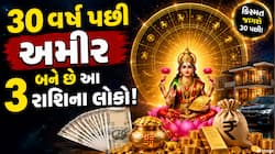  30 વર્ષ પછી ધનવાન બને છે આ 3 રાશિના લોકો, મળે છે ફક્ત ધન-દોલત, જાણો