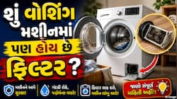 શું વોશિંગ મશીનમાં પણ હોય છે ફિલ્ટર ? જાણો તેને કેટલા સમયમાં સાફ કરવાની જરૂર છે?