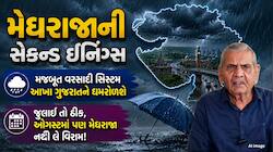 હવે મેઘરાજા ગુજરાતમાં બોલાવશે ધબધબાટી, આ જિલ્લામાં થશે જળબંબાકાર; અંબાલાલની આગાહી