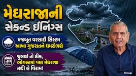 હવે મેઘરાજા ગુજરાતમાં બોલાવશે ધબધબાટી, આ જિલ્લામાં થશે જળબંબાકાર; અંબાલાલની આગાહી