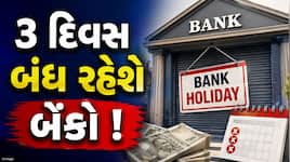 આ અઠવાડિયે 3 દિવસ બંધ રહેશે બેંકો ! ચેક કરી લો સંપૂર્ણ હોલિડે લિસ્ટ