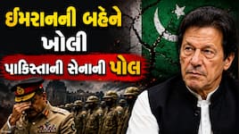ઈમરાન ખાનની બહેનના ખુલાસાથી પાકિસ્તાનમાં રાજકીય ભૂકંપ, PAK સેનાની ખોલી પોલ