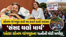સોનમ વાંગચુક કાલે ખતમ કરી શકે છે ઉપવાસ... પત્ની રાખી આ શરત, સંસદ માર્ચ પર કરી અપીલ