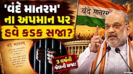'વંદે માતરમ'ના અપમાન પર હવે કડક સજા? જાણો અમિત શાહના નવા બિલમાં શું છે
