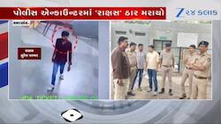 બાળકીના દુષ્કર્મ અને હત્યાનો આરોપી એન્કાઉન્ટરમાં ઠાર
