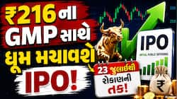 IPOમાં કમાણીની મોટી તક! ₹216એ પહોંચ્યો GMP, 23 જુલાઈથી મળશે રોકાણનો મોકો