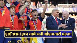 ટ્રમ્પને સ્પેનના કેપ્ટને સ્ટેજ પરથી હટાવ્યા, US રાષ્ટ્રપતિની ઈન્ટરનેશનલ બેઇજ્જતી !