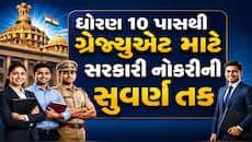 સરકારી નોકરીની બમ્પર ભરતી! બેંક અને રેલવે સહિતના વિભાગોમાં 10 હજારથી વધુ વેકેન્સી