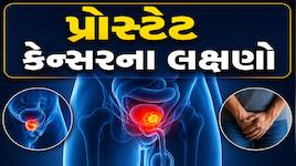 પ્રોસ્ટેટ કેન્સરના 5 પ્રારંભિક સંકેતો: જાણો કયા લક્ષણોને અવગણવા પડી શકે છે ભારે