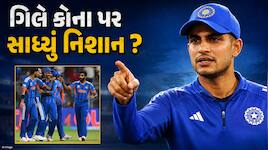 '...તો વર્લ્ડ કપમાં 11 મેચ કેવી રીતે રમીશું?', શુભમન ગિલે કોના તરફ કર્યો ઈશારો ?