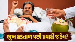 નાળિયેર પાણી, મધ કે જ્યુસ પીવડાવીને જ કેમ પૂરી કરાવાય છે ભૂખ હડતાળ? જાણો શું છે કારણ