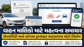 RTOના નવા નિયમ, પરિવહન પોર્ટલમાં મોટો ફેરફાર; હવે વાહન માલિકી બદલવી બનશે સુરક્ષિત
