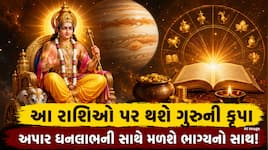 ગુરુનું નક્ષત્ર પદ ગોચર આ રાશિઓ માટે ખોલશે પ્રગતિના દ્વાર, થશે અઢળક કમાણી!