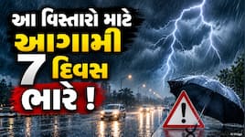 Heavy Rain Alert : આગામી 7 દિવસ ભારે ! આ વિસ્તારોમાં તૂટી પડશે ભારેથી અતિભારે વરસાદ