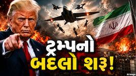 ઈરાન પર ટ્રમ્પનો પ્રહાર, અમેરિકી હુમલામાં શિરાઝનું એર ડિફેન્સ અને ખોમેન પર સ્ટ્રાઈક