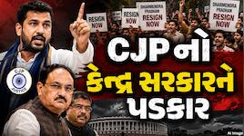 CJPનું મોટું એલાન: ધર્મેન્દ્ર પ્રધાનના રાજીનામા વગર પ્રદર્શન નહીં રોકાય, જાણો