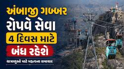ભાદરવી પૂનમના મહામેળાની તૈયારીઓ શરૂ! અંબાજી ખાતે ગબ્બર રોપ-વે સેવા 4 દિવસ રહેશે બંધ