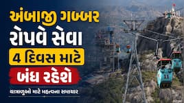 ભાદરવી પૂનમના મહામેળાની તૈયારીઓ શરૂ! અંબાજી ખાતે ગબ્બર રોપ-વે સેવા 4 દિવસ રહેશે બંધ