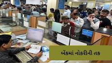 બેંકમાં સ્પેશિયાલિસ્ટ ઓફિસરની 395 જગ્યાઓ પર ભરતી, મળશે રૂ. 47 લાખ સુધીનું પેકેજ!