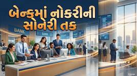 ગુજરાત સહિત અનેક રાજ્યોમાં આવી બેંક ભરતી, જાણો મહિને કેટલો મળશે પગાર 