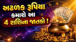 8 દિવસ બાદ આ 4 રાશિના જાતકોને મોજે મોજ, શુક્ર ગોચર કરાવશે લાભ, અચાનક વધશે ધનદોલત !