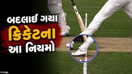 ક્રિકેટના નિયમોમાં ફેરફાર, હવે જાણી જોઈને નો-બોલ ફેંક્યો તો પડી શકે છે મોંઘો