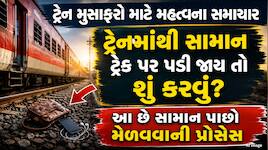 ટ્રેનમાંથી ટ્રેક પર કિંમતી સામાન પડી જાય તો શું કરવું? ગભરાવાને બદલે અપનાવો આ રીત