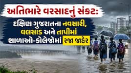 નવસારીમાં ભારે વરસાદનું રેડ એલર્ટ: દક્ષિણ ગુજરાતના નવસારી, વલસાડ અને તાપીમાં શાળાઓ-