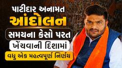 પાટીદાર આંદોલનકારીઓ માટે મોટા રાહતના સમાચાર: હાર્દિક પટેલ સહિત પાંચ સામેનો વધુ એક કે